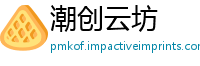 潮创云坊